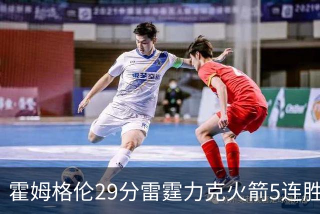 霍姆格伦29分雷霆力克火箭5连胜 公牛战胜鹈鹕